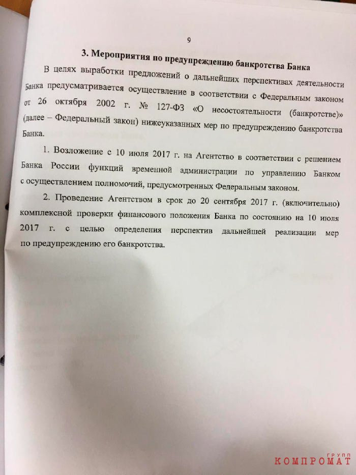 Осуществление мер по предупреждению банкротства ПАО банка "Югра"