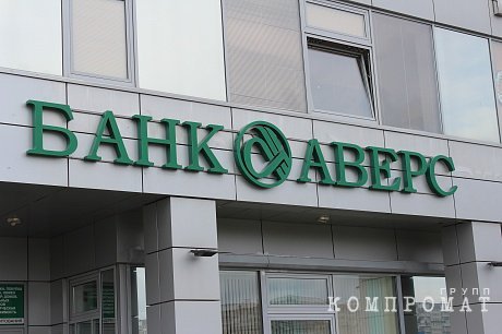 Финансовый "реверс" банка «Аверс»