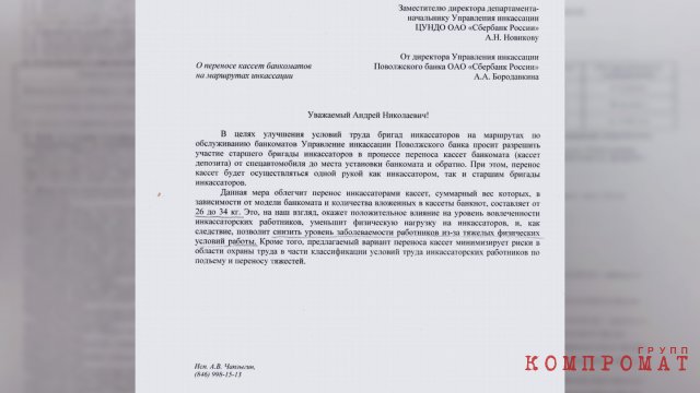 Запрос А. Бородавкина, директора Управления инкассации Поволжского банка "Сбербанк России"