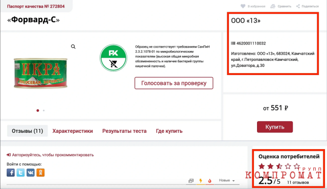 Читатели сайта Росконтроль тоже не жалуют продукцию "Форвард-С"