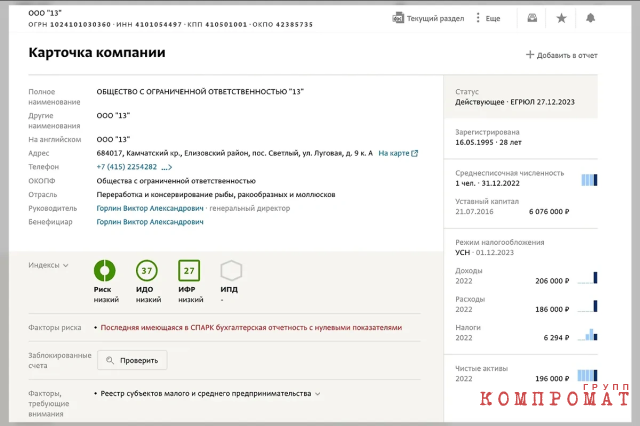 Это тоже "13". С той же сферой деятельности, с теми же сертификатами. На бумаге фирма является действующей, однако в реальности, похоже, нет