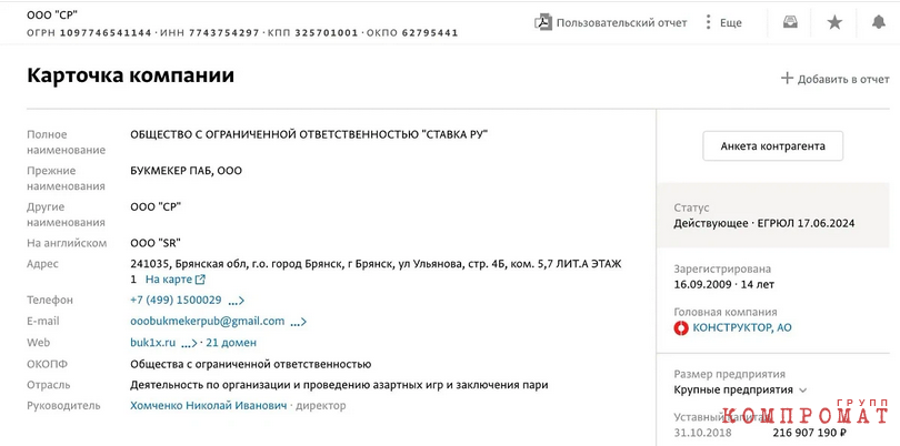 Из карточки компании "Ставка ру" видно, что раньше она называлась "Букмекер паб", а сейчас находится в собственности АО "Конструктор". Её владельцем была Альбина Семиохина — сестра владельца 1xBet.